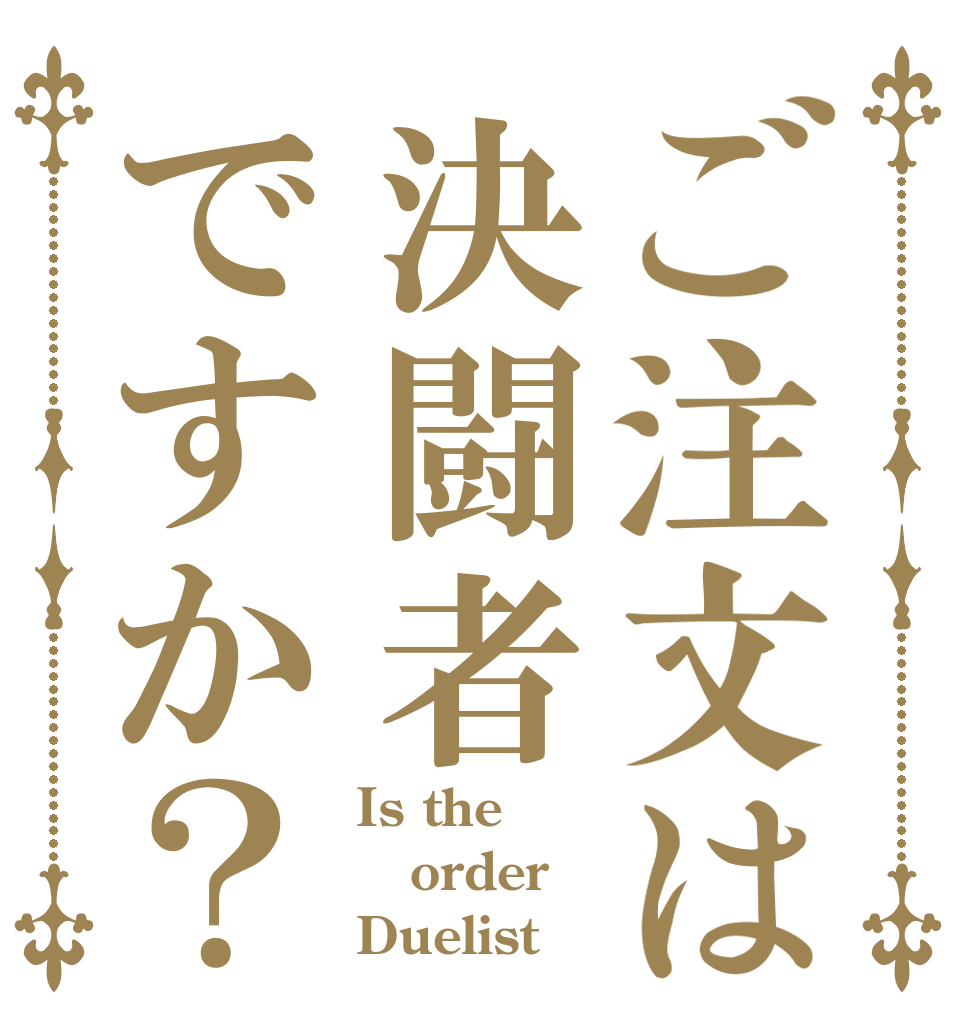 ご注文は決闘者ですか？ Is the order Duelist？