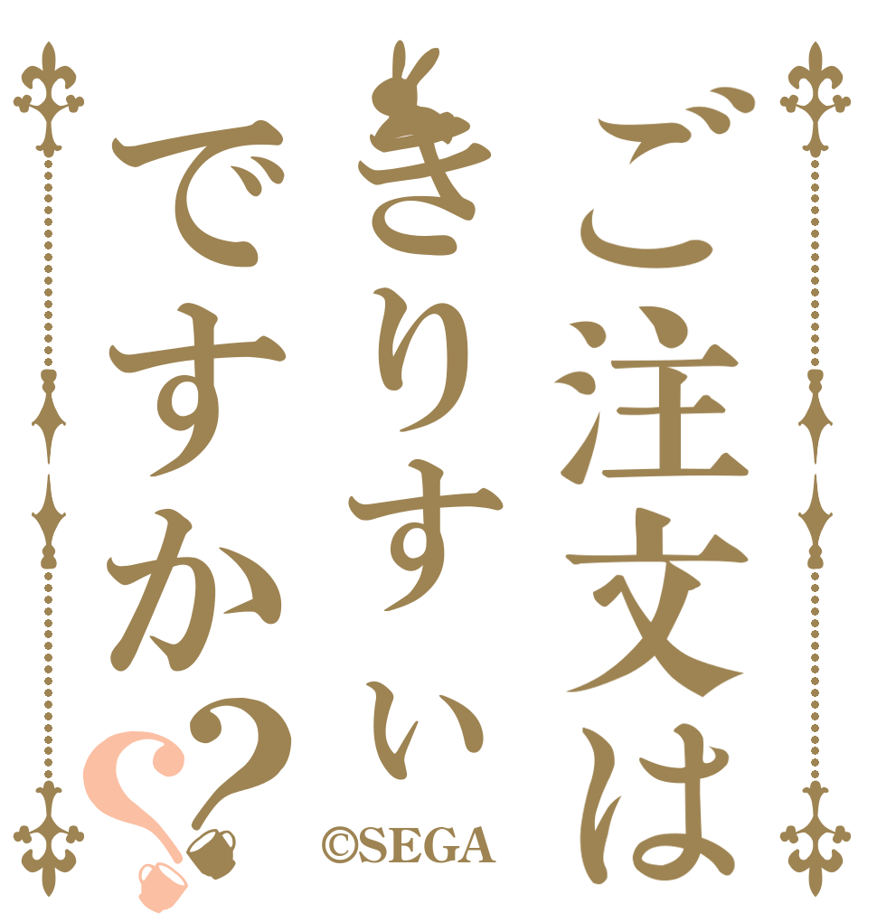 ご注文はきりすぃですか？？   ©SEGA