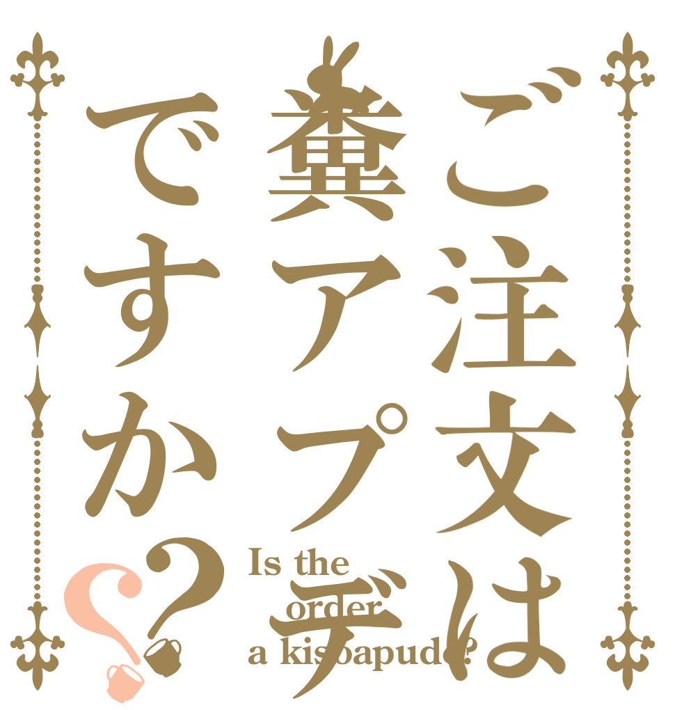 ご注文は糞アプデですか？？ Is the order a kisoapude?