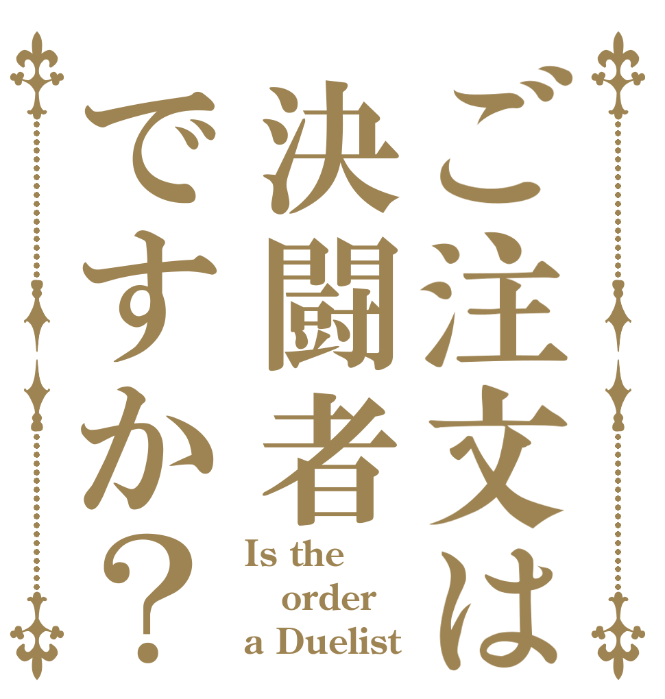 ご注文は決闘者ですか？ Is the order a Duelist？
