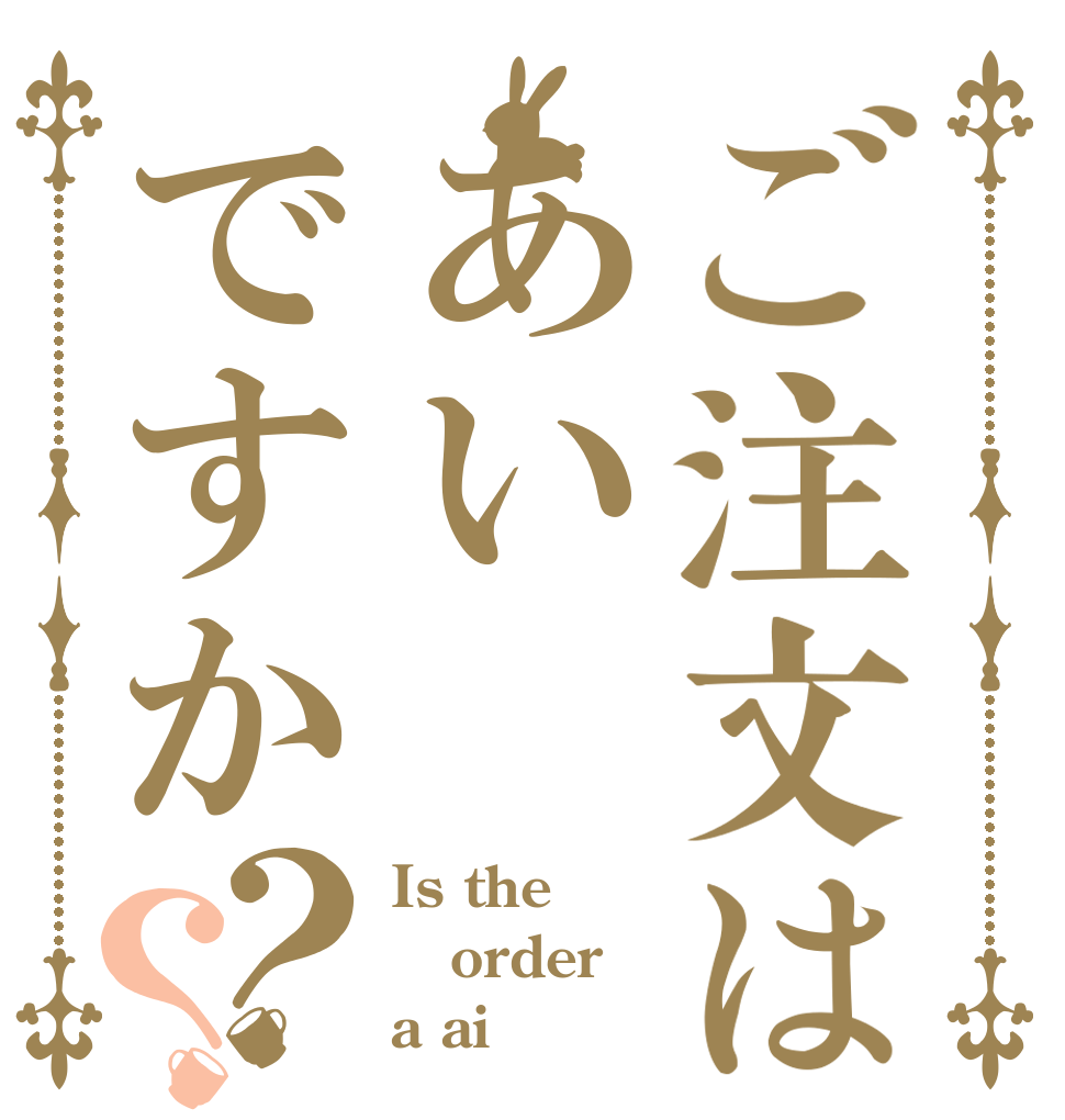 ご注文はあいですか？？ Is the order a ai