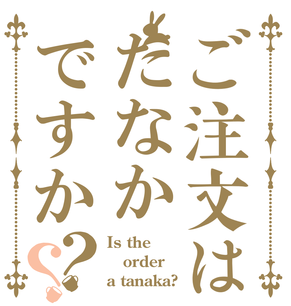 ご注文はたなかですか？？ Is the order a tanaka?