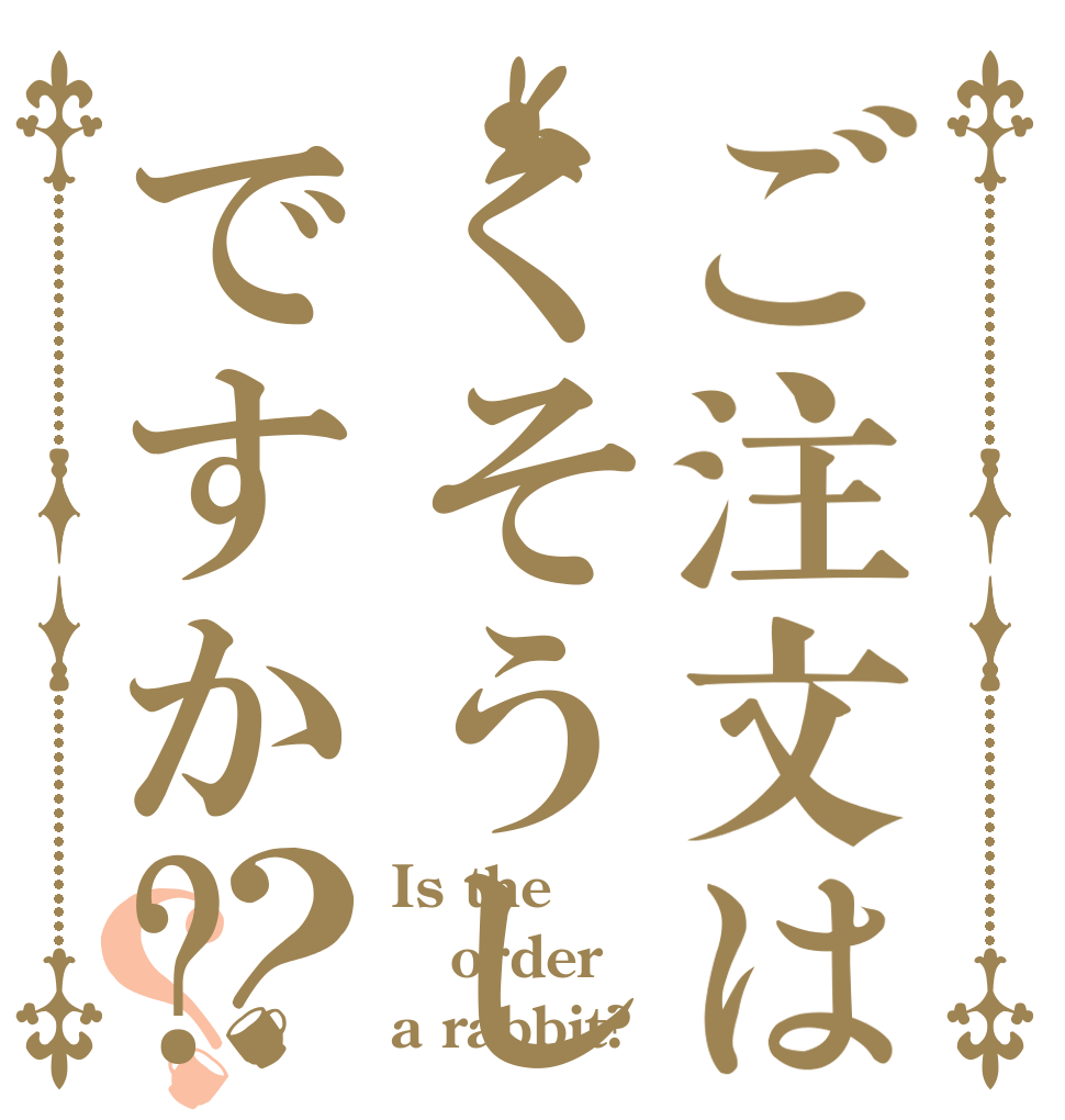ご注文はくそうしですか?？？ Is the order a rabbit?