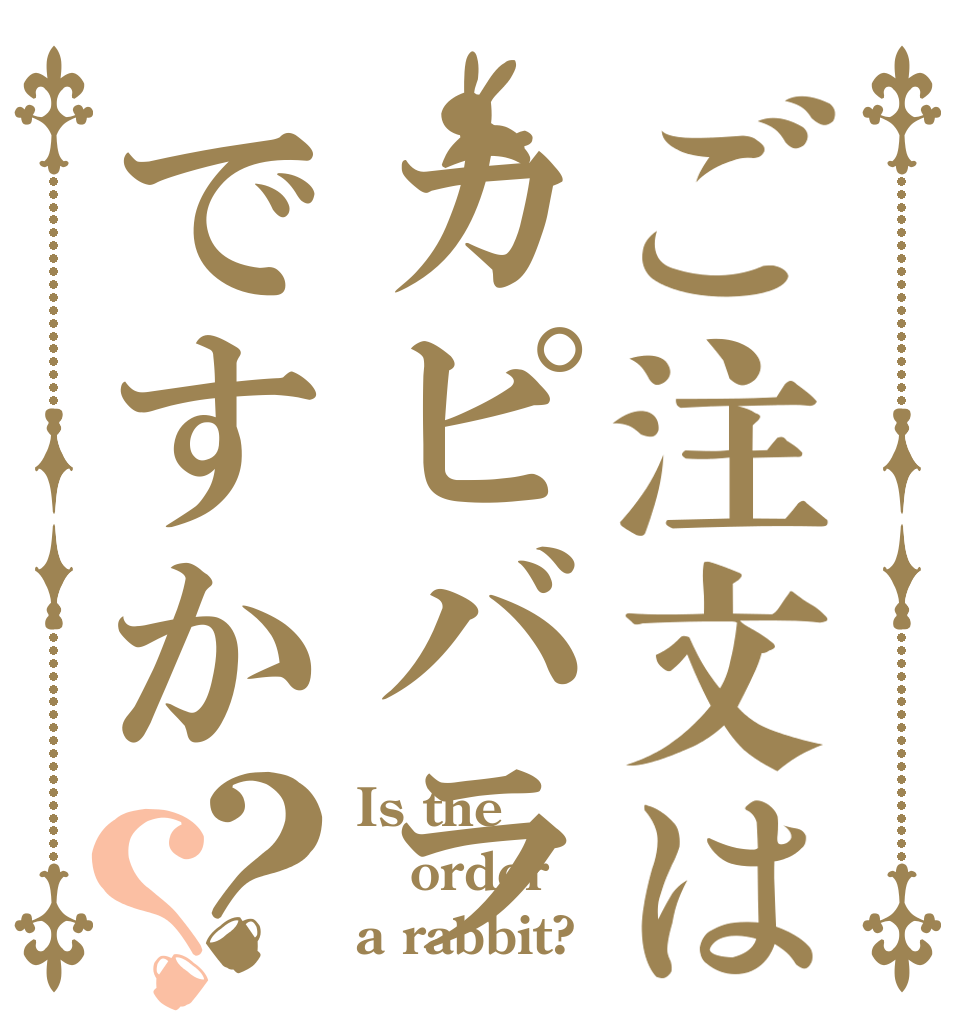 ご注文はカピバラですか？？ Is the order a rabbit?