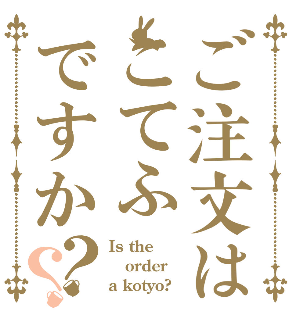 ご注文はこてふですか？？ Is the order a kotyo?