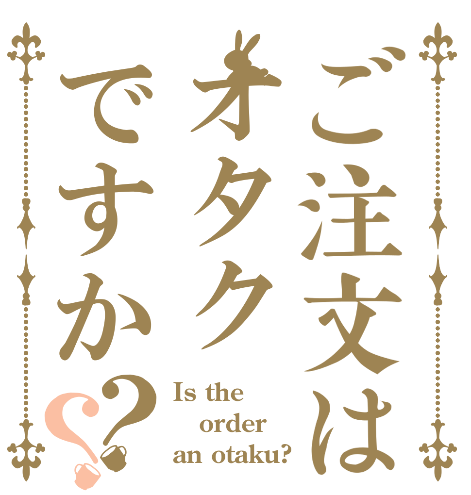 ご注文はオタクですか？？ Is the order an otaku?
