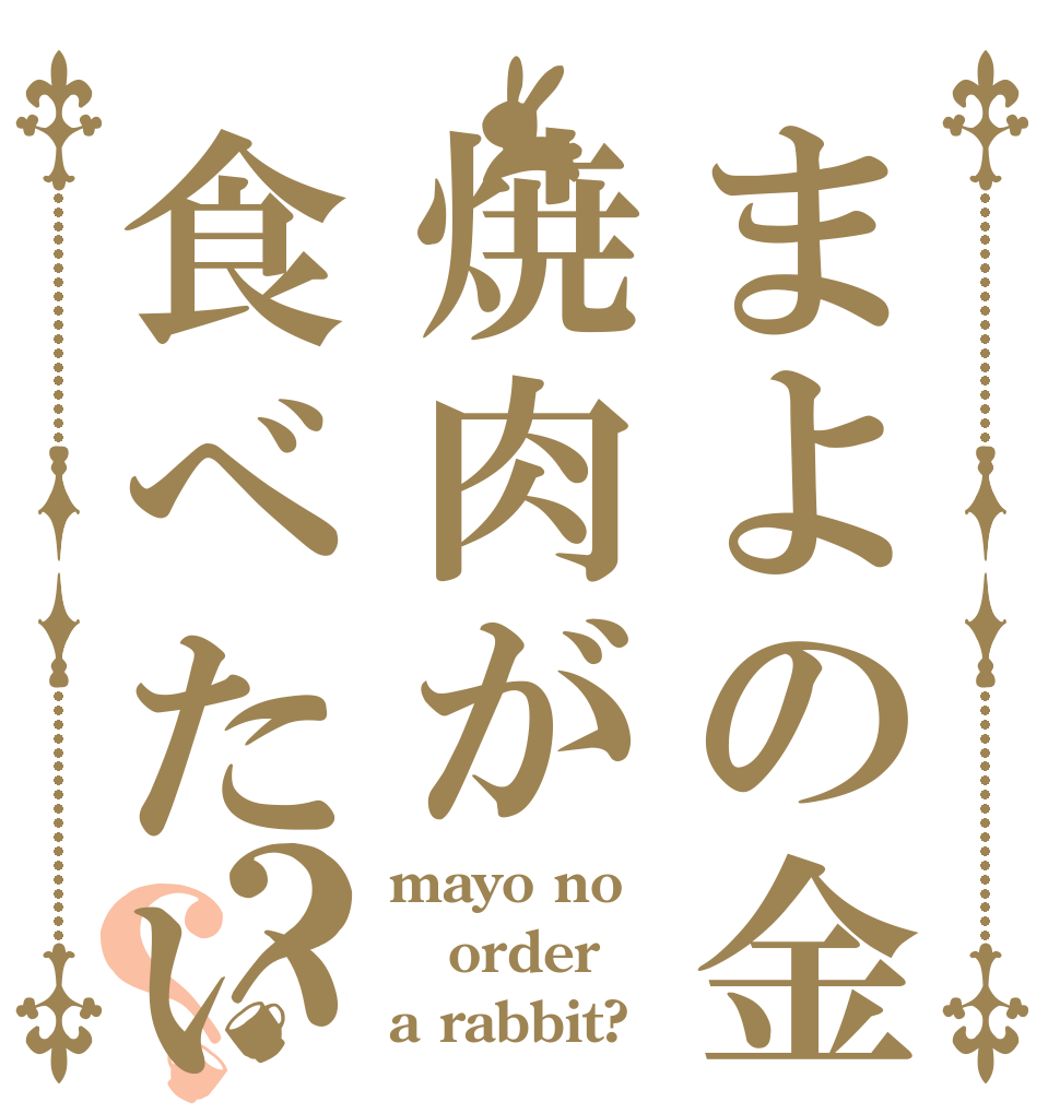 まよの金で焼肉が食べたい？？ mayo no order a rabbit?