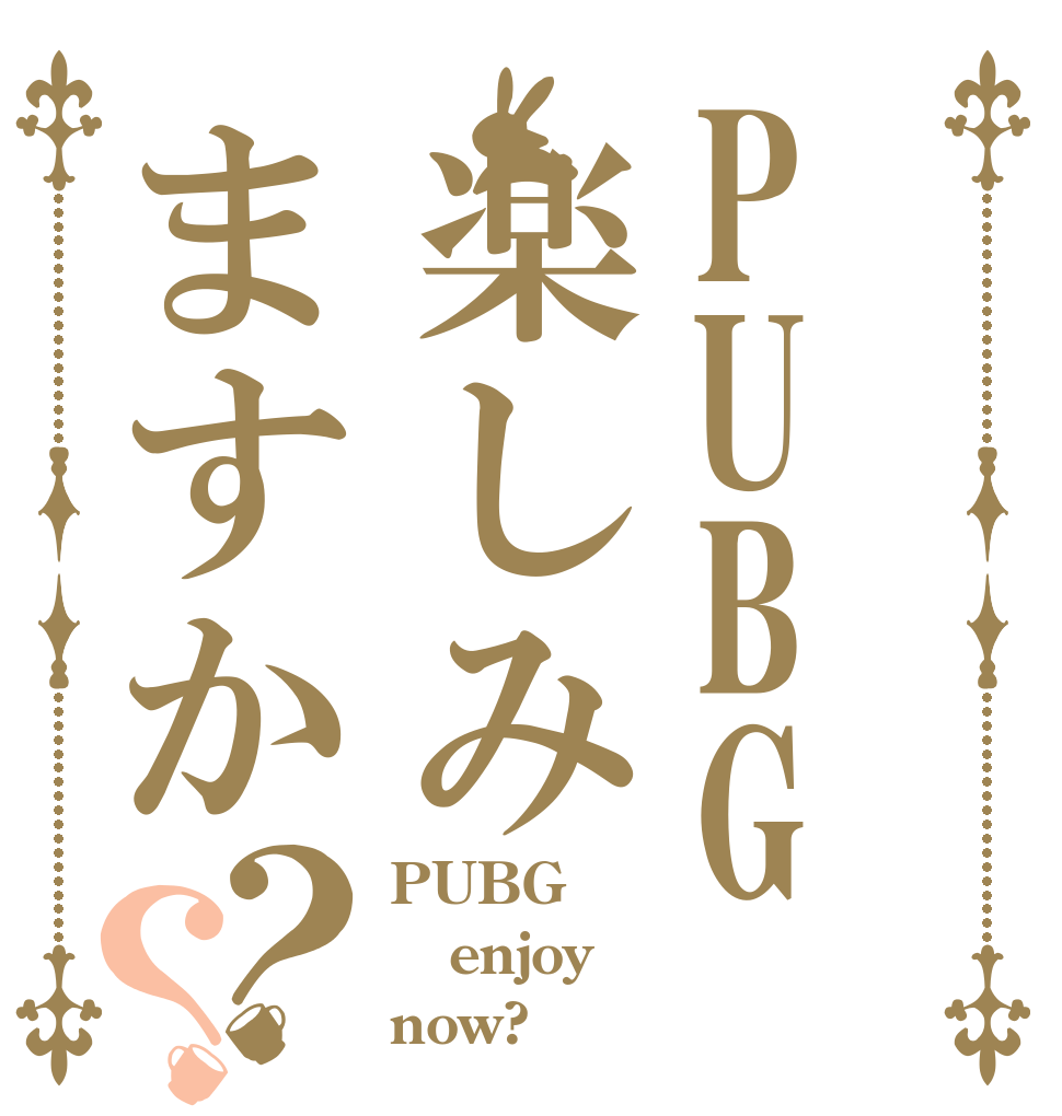PUBG楽しみますか？？ PUBG enjoy now?