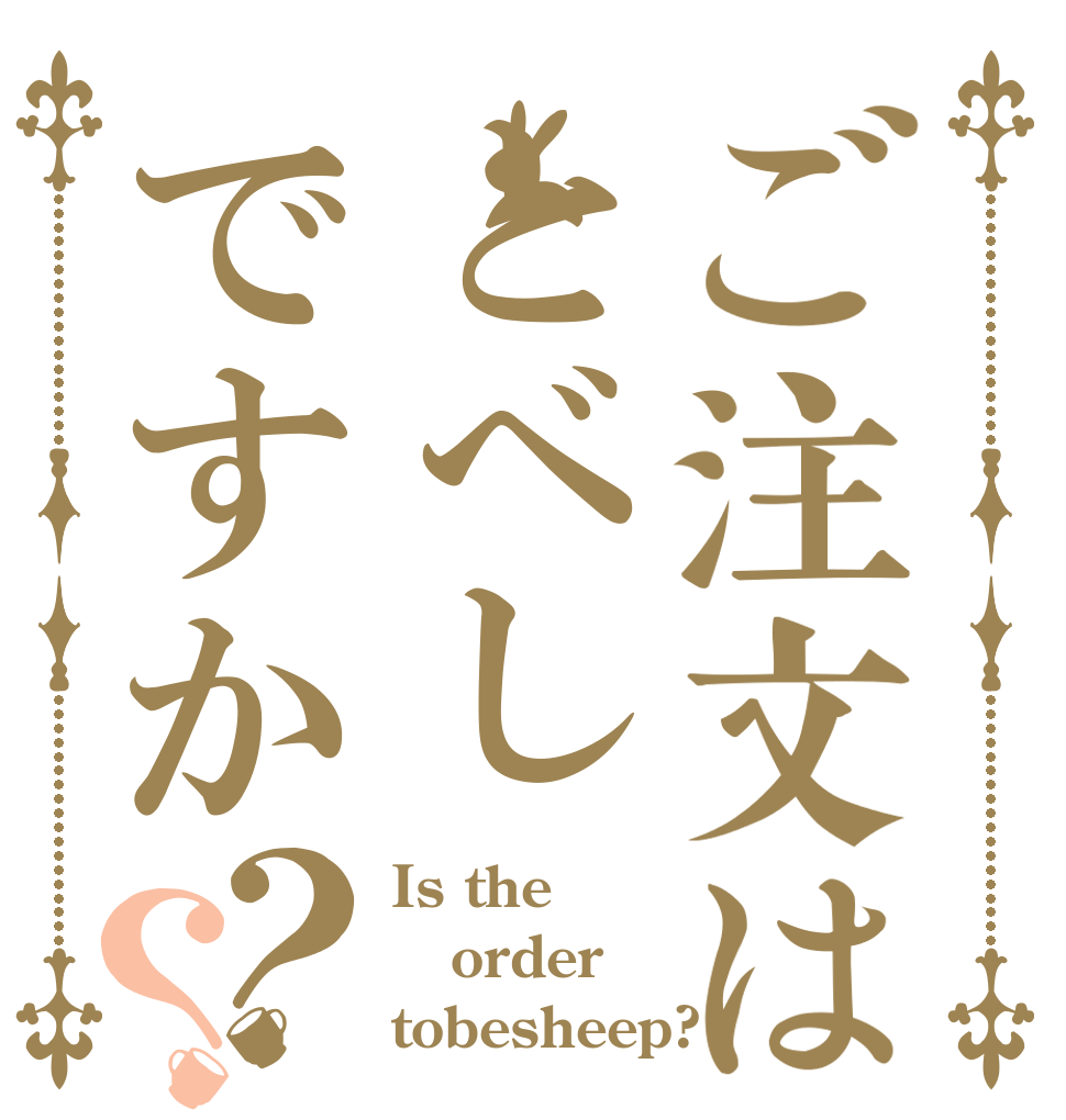 ご注文はとべしですか？？ Is the order tobesheep?