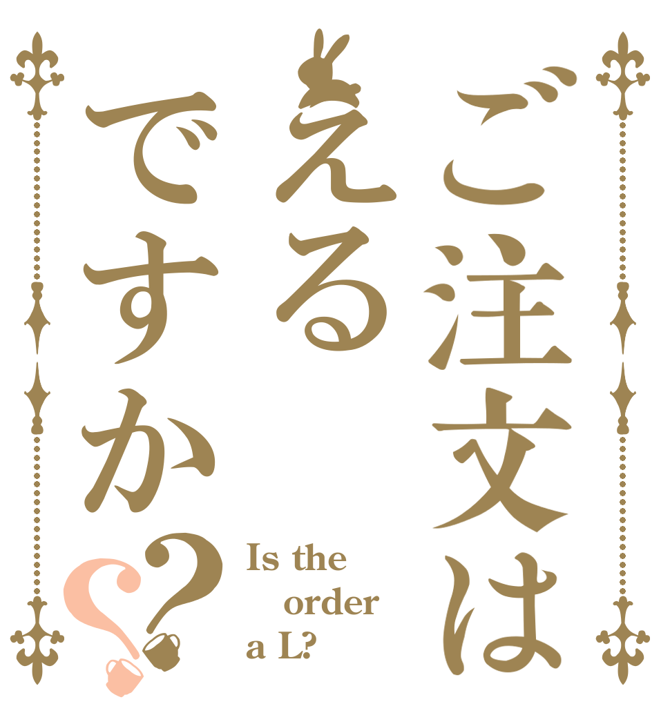 ご注文はえるですか？？ Is the order a L?