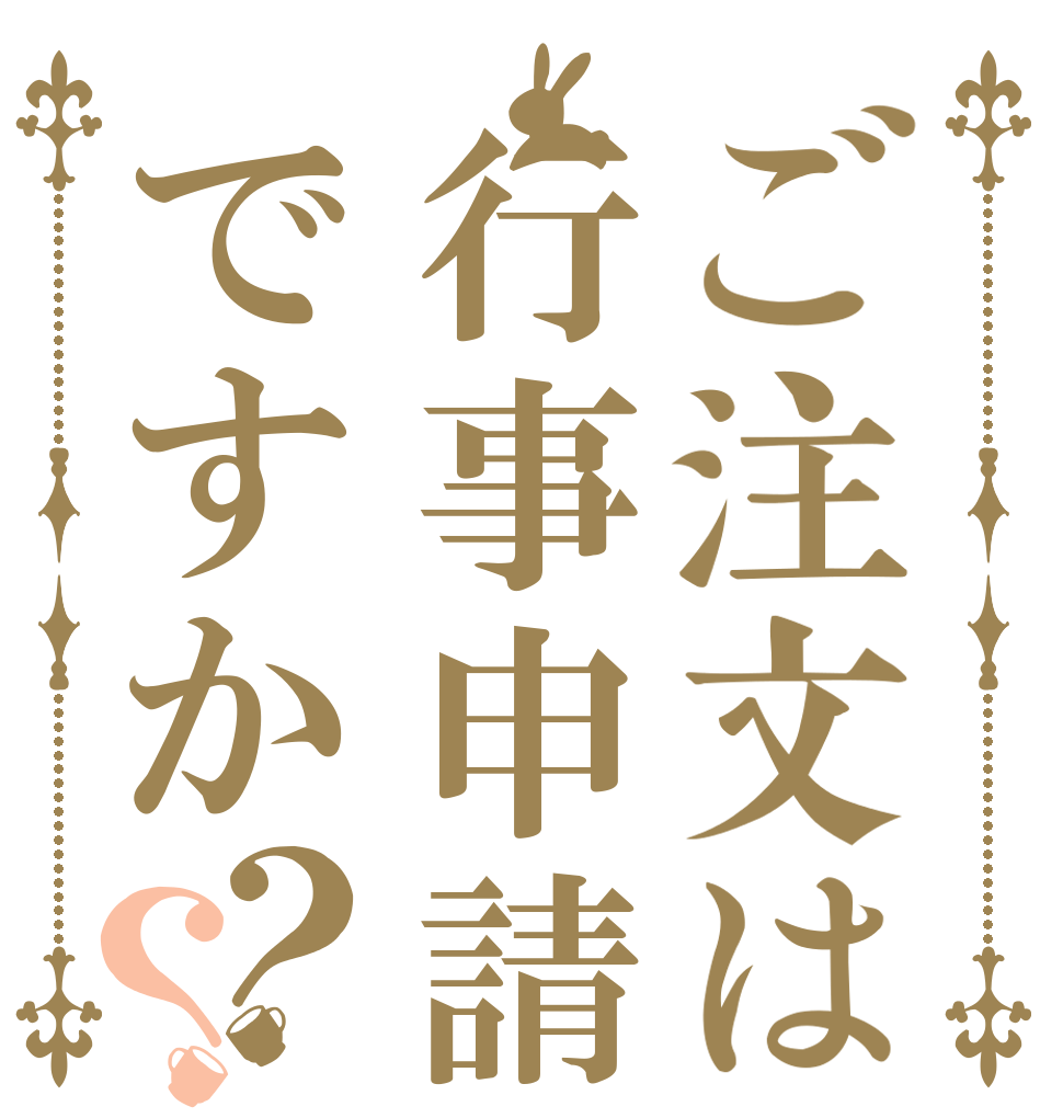 ご注文は行事申請ですか？？   
