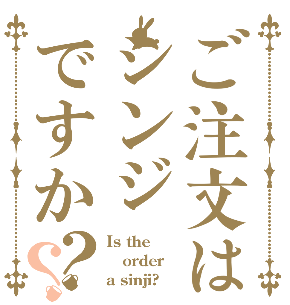 ご注文はシンジですか？？ Is the order a sinji?