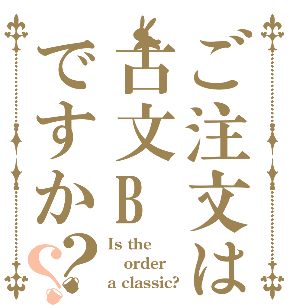 ご注文は古文Bですか？？ Is the order a classic?