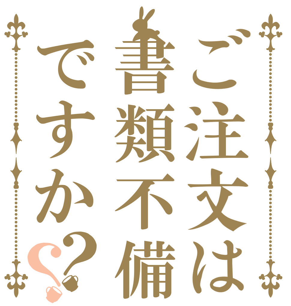 ご注文は書類不備ですか？？   