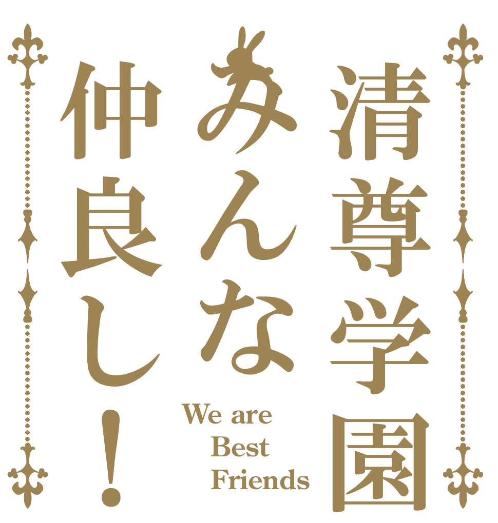 清尊学園みんな仲良し！ We are Best    Friends