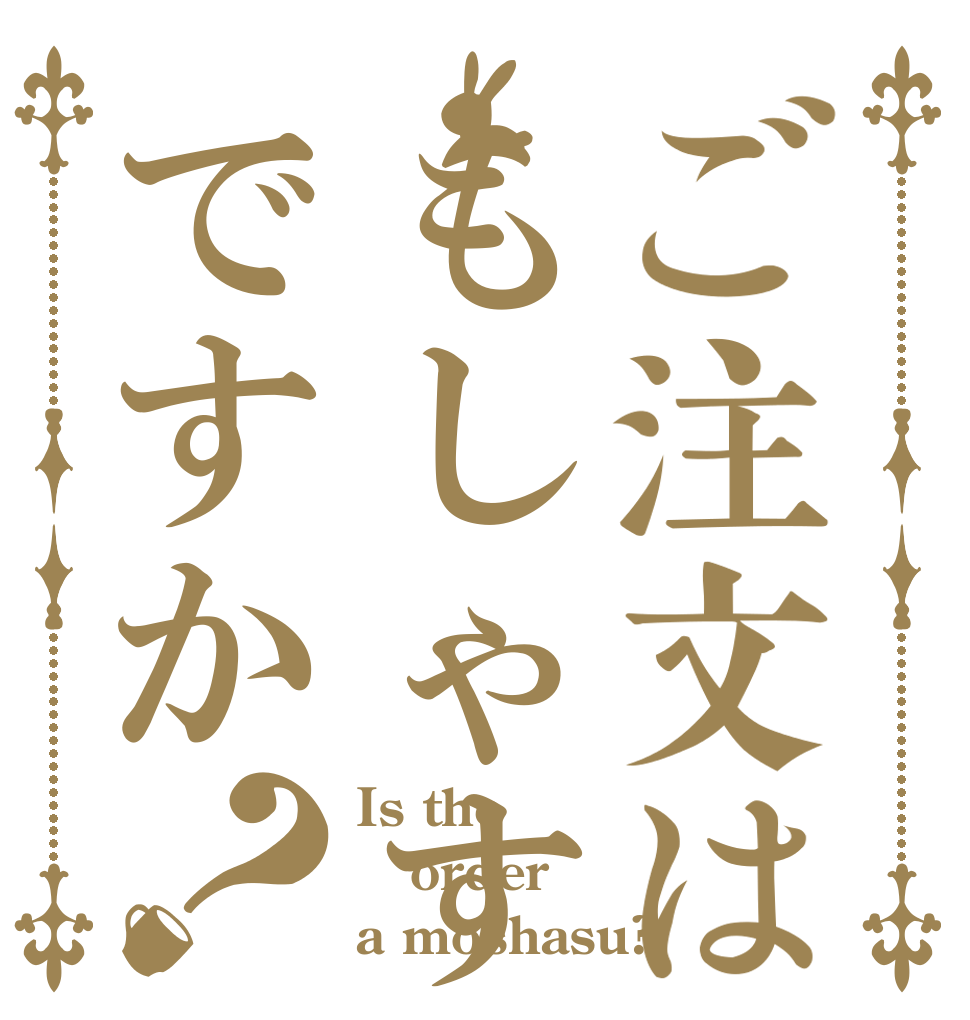ご注文はもしゃすですか？ Is the order a moshasu?