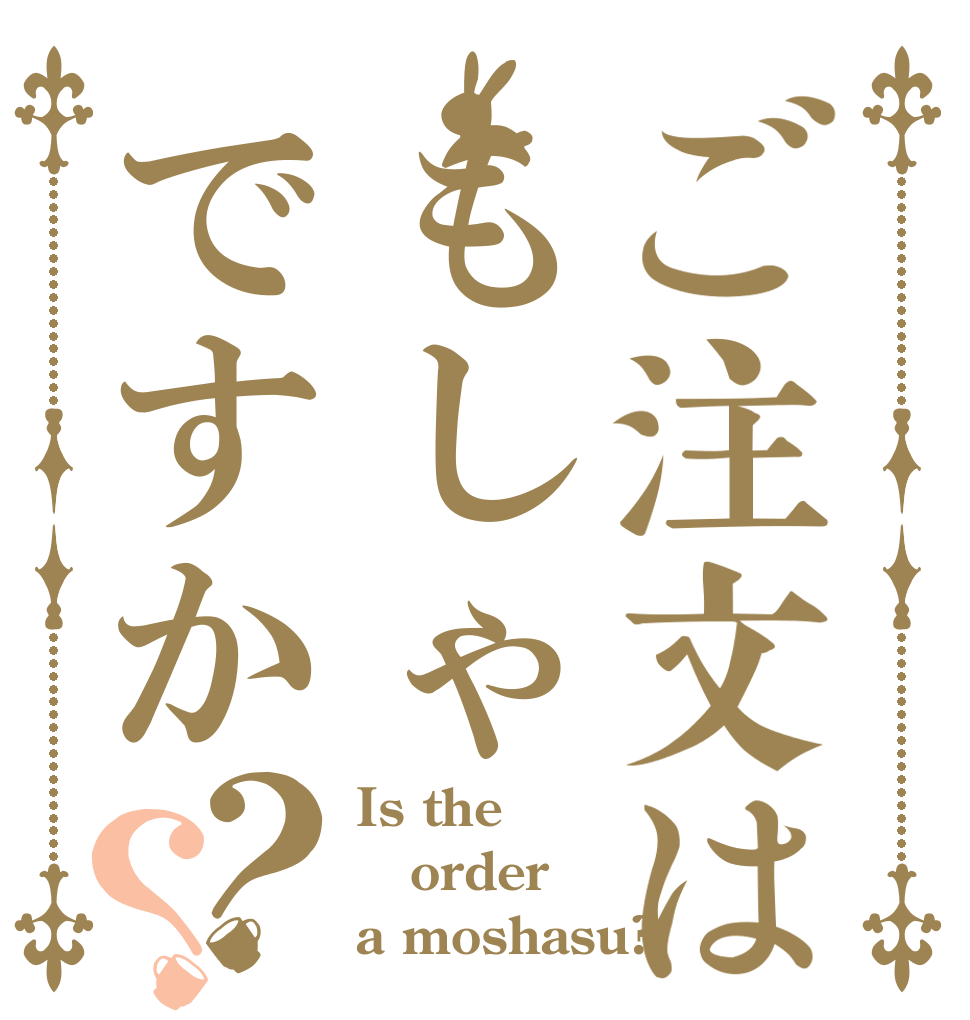ご注文はもしゃですか？？ Is the order a moshasu?