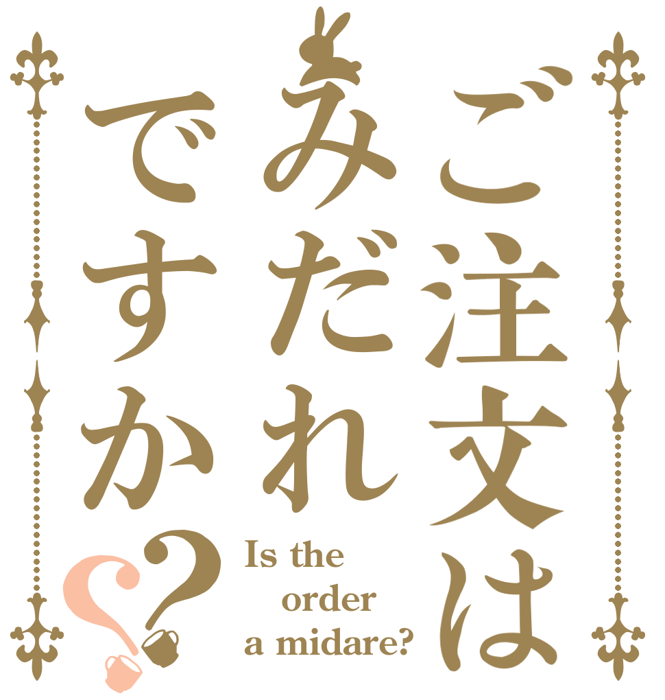 ご注文はみだれですか？？ Is the order a midare?