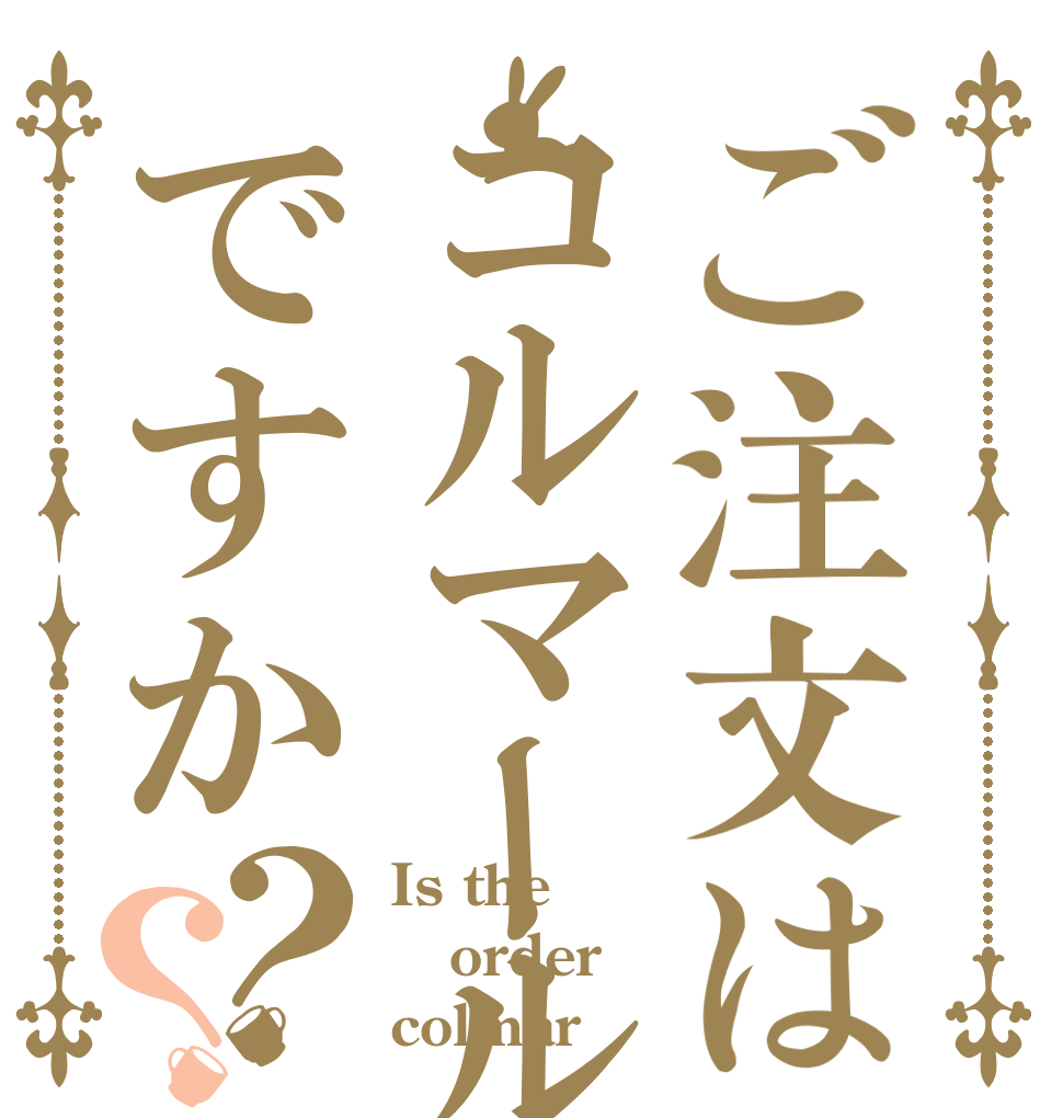 ご注文はコルマールですか？？ Is the order colmar