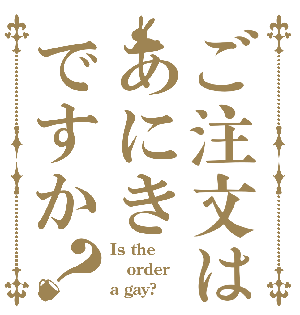 ご注文はあにきですか？ Is the order a gay?