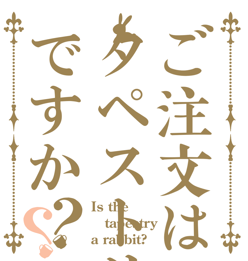 ご注文はタペストリーですか？？ Is the tapestry a rabbit?