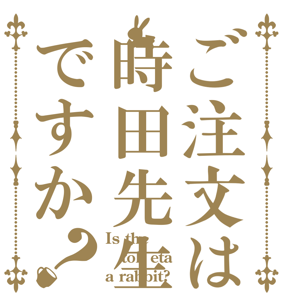 ご注文は時田先生ですか？ Is the tok eta a rabbit?
