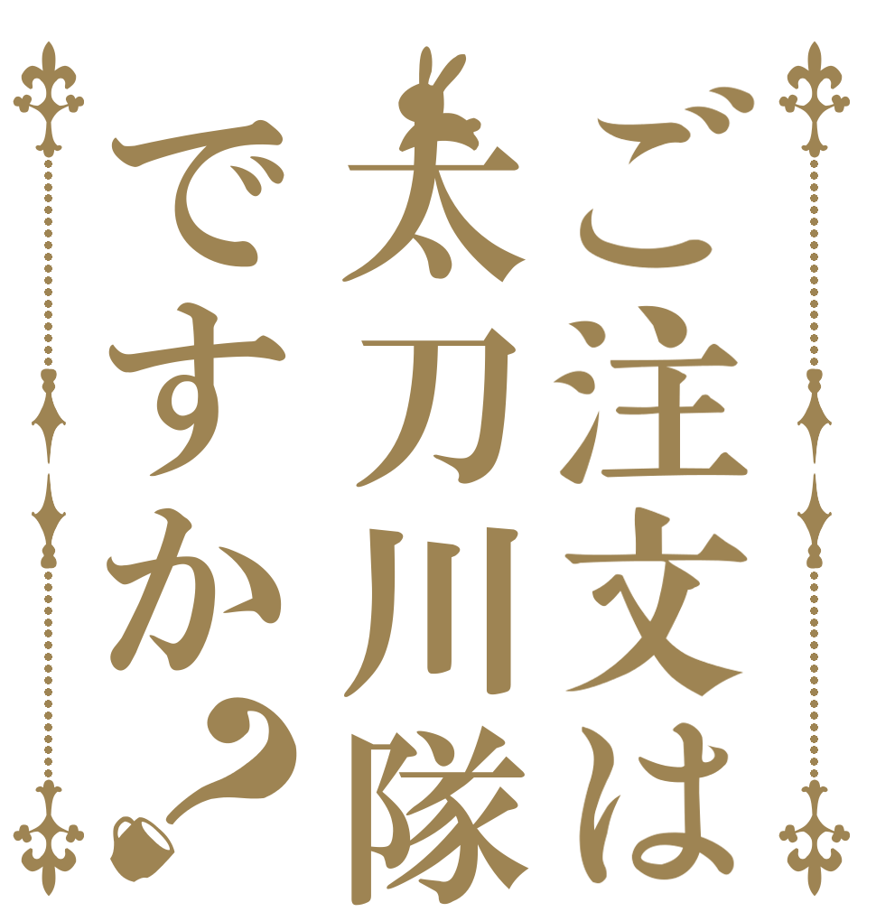 ご注文は太刀川隊ですか？   
