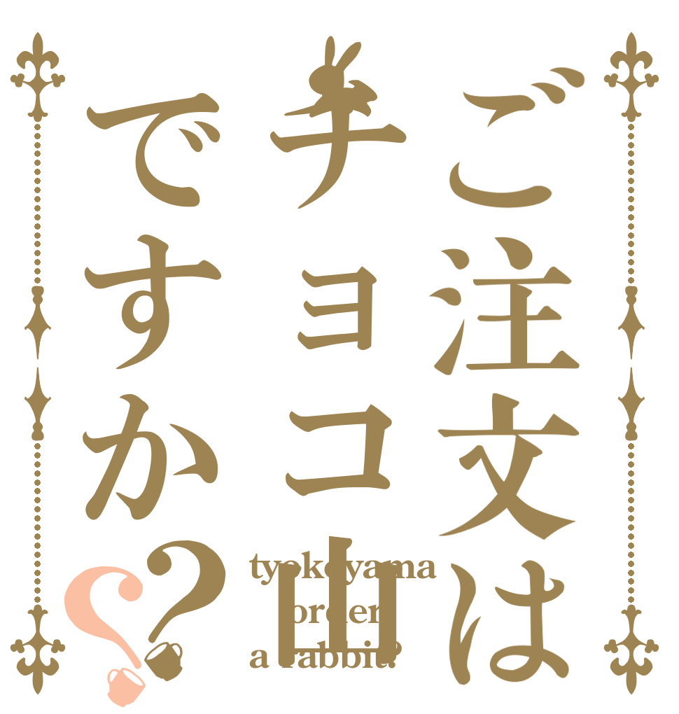 ご注文はチョコ山ですか？？ tyokoyama  order a rabbit?