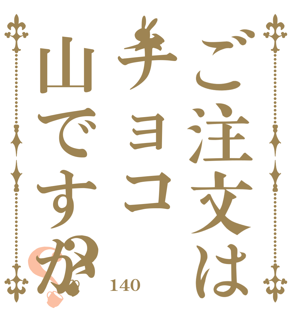 ご注文はチョコ山ですか？？ ザクザク チョコ山 140円