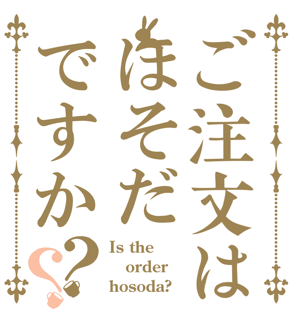 ご注文はほそだですか？？ Is the order hosoda?