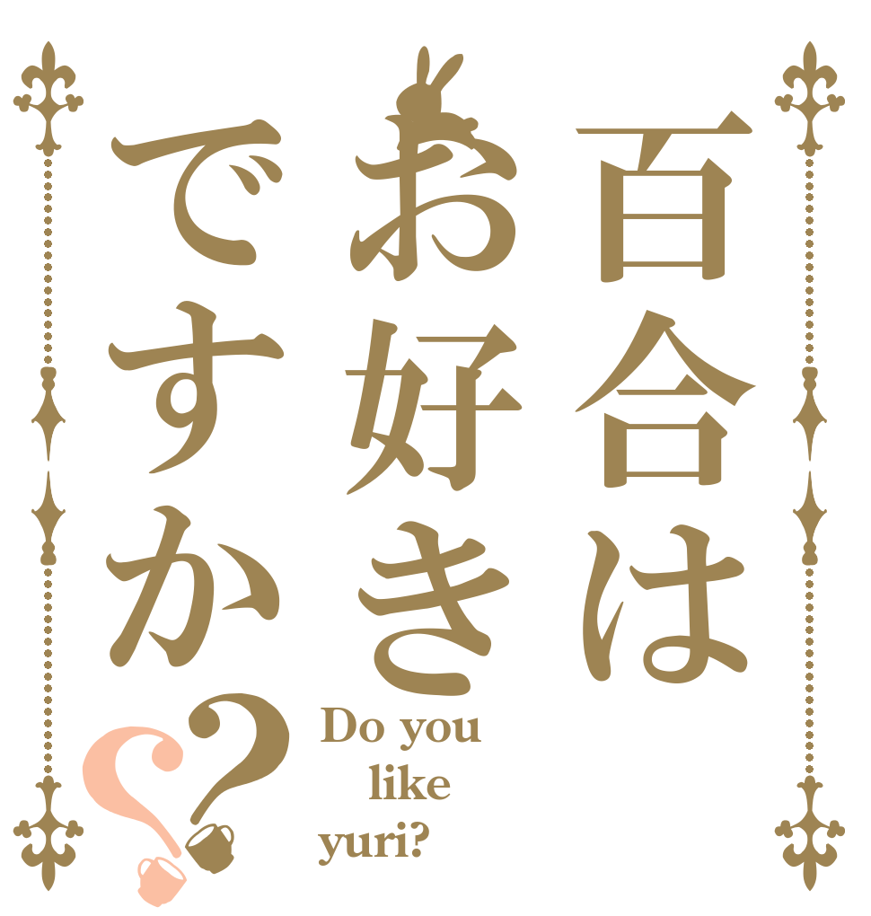百合はお好きですか？？ Do you like yuri?