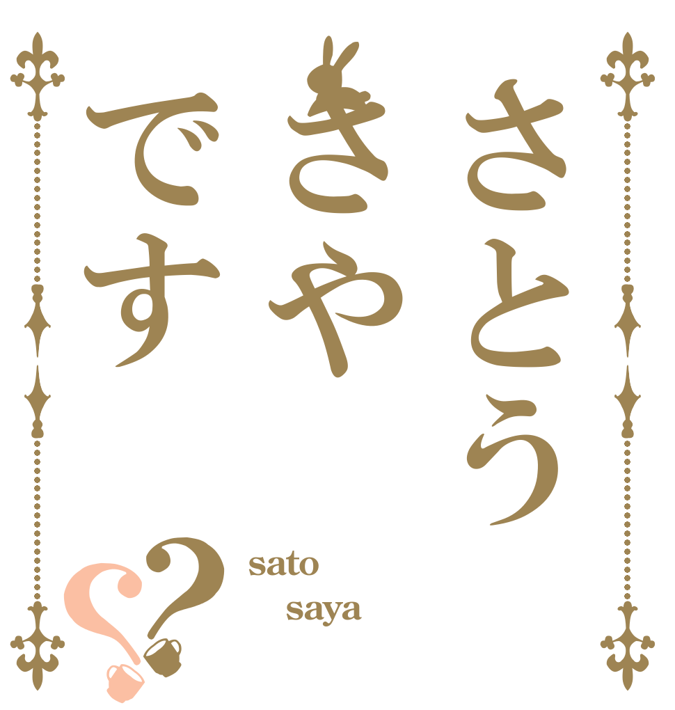 さとうさやです？？ sato saya 
