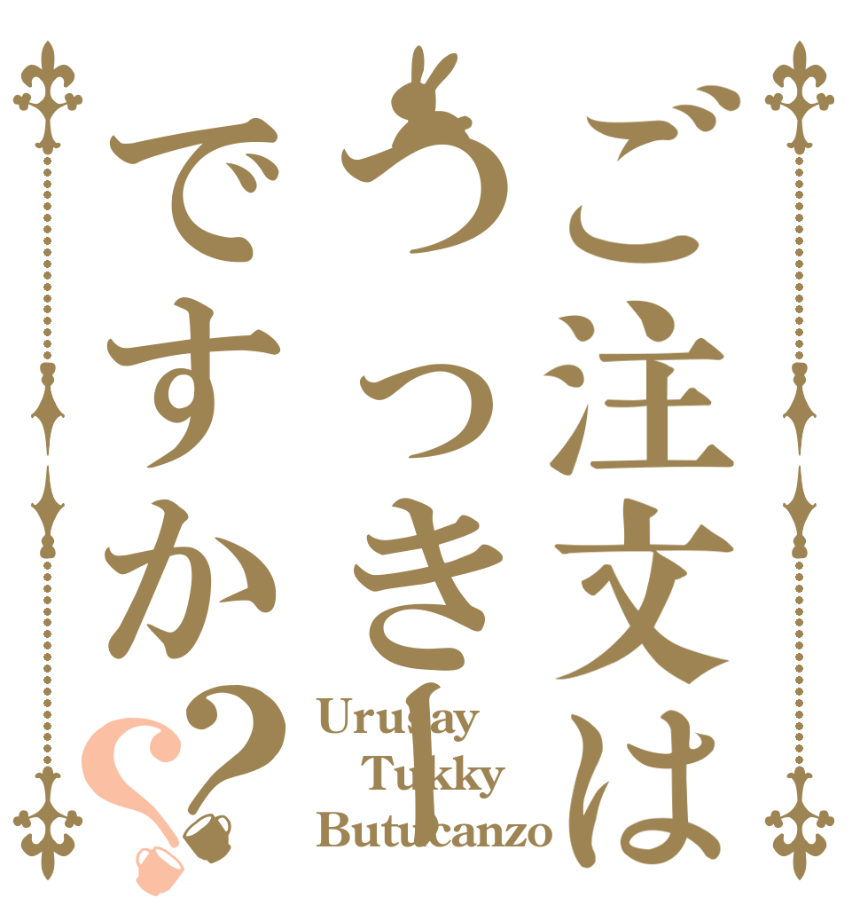 ご注文はつっきーですか？？ Urusay Tukky Butucanzo