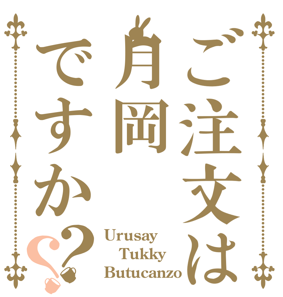 ご注文は月岡ですか？？ Urusay Tukky Butucanzo