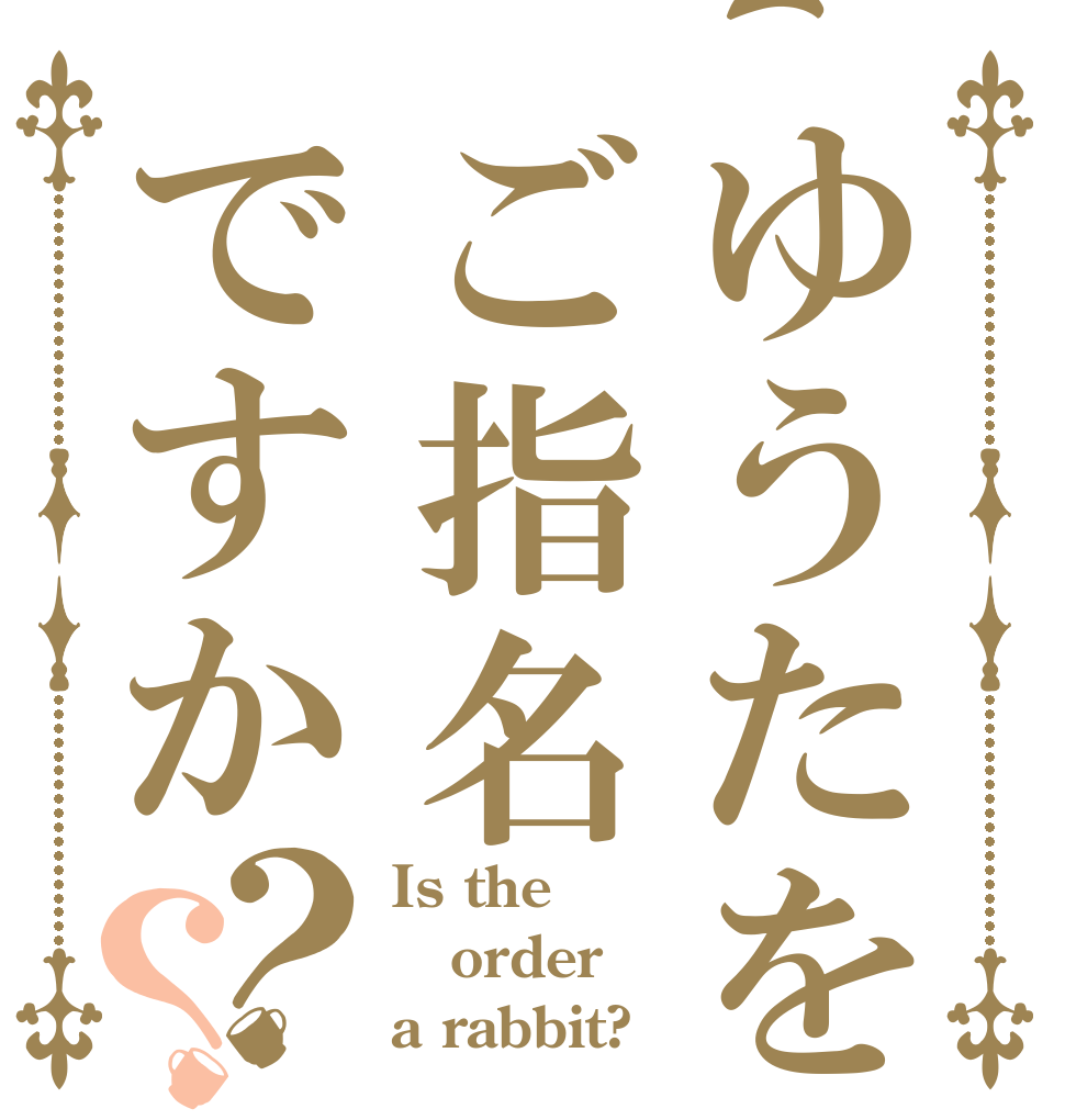 ゆうたをご指名ですか？？ Is the order a rabbit?
