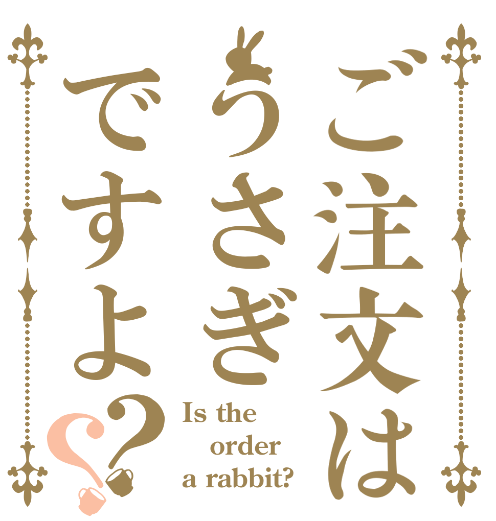 ご注文はうさぎですよ？？ Is the order a rabbit?