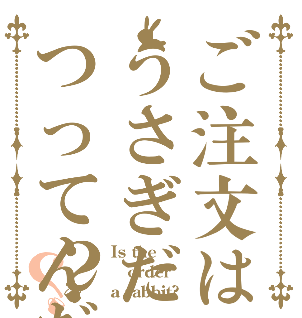 ご注文はうさぎだつってんだろ？？ Is the order a rabbit?