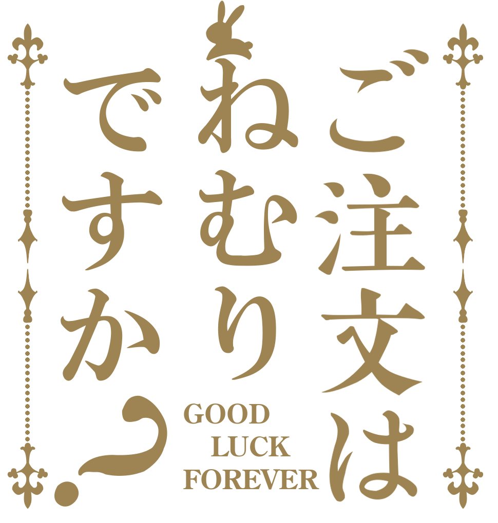 ご注文はねむりですか？ GOOD LUCK FOREVER