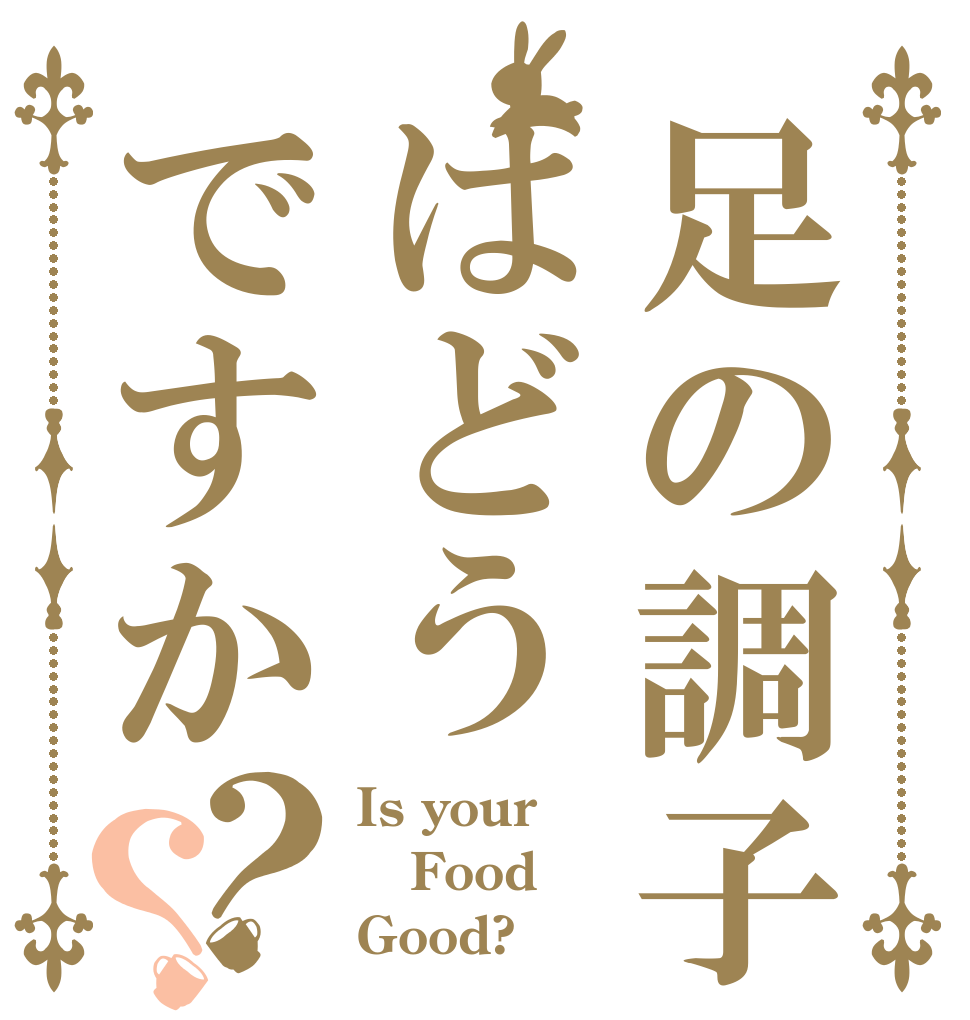 足の調子はどうですか？？ Is your Food Good?