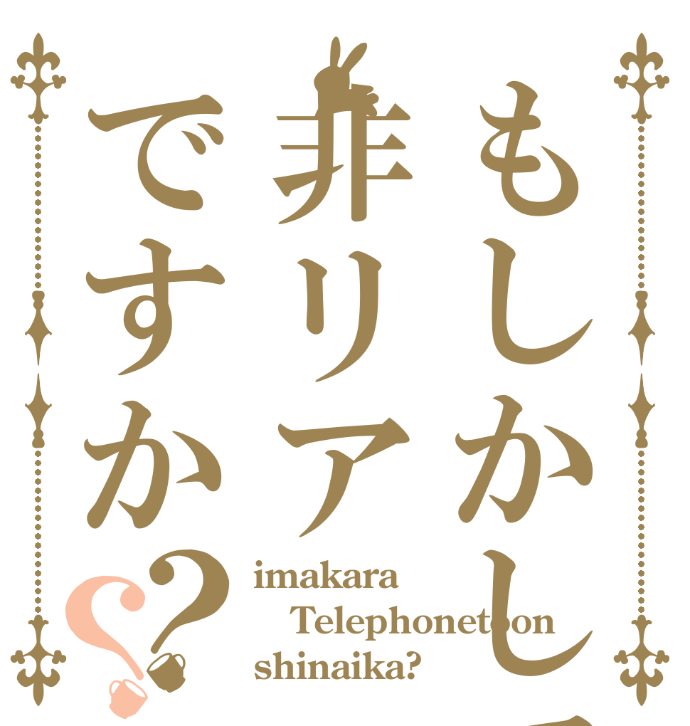もしかして非リアですか？？ imakara Telephonetoon shinaika?