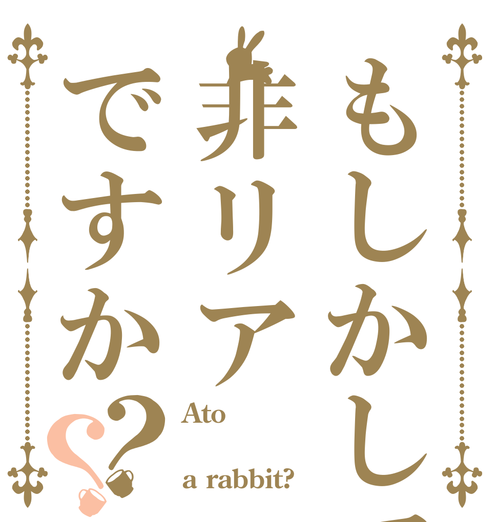 もしかして非リアですか？？ Ato  a rabbit?