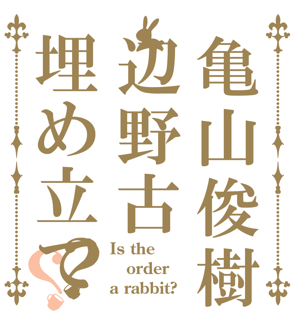 亀山俊樹辺野古埋め立て？？ Is the order a rabbit?