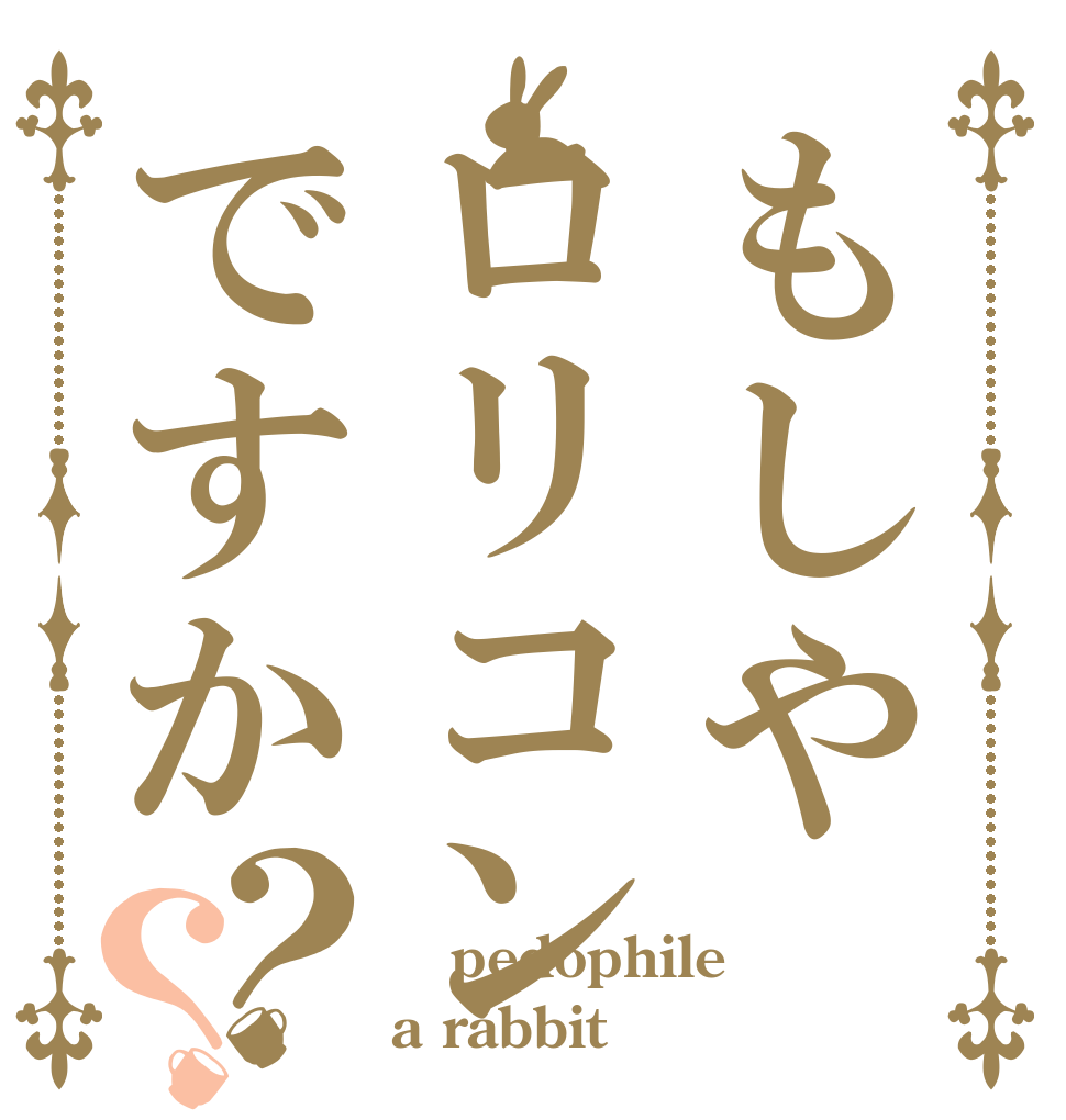 もしやロリコンですか？？  pedophile a rabbit