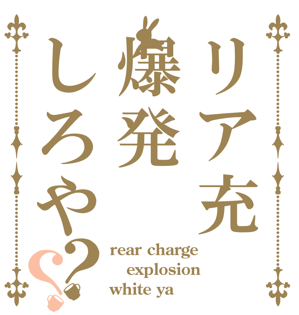 リア充爆発しろや？？ rear charge explosion white ya