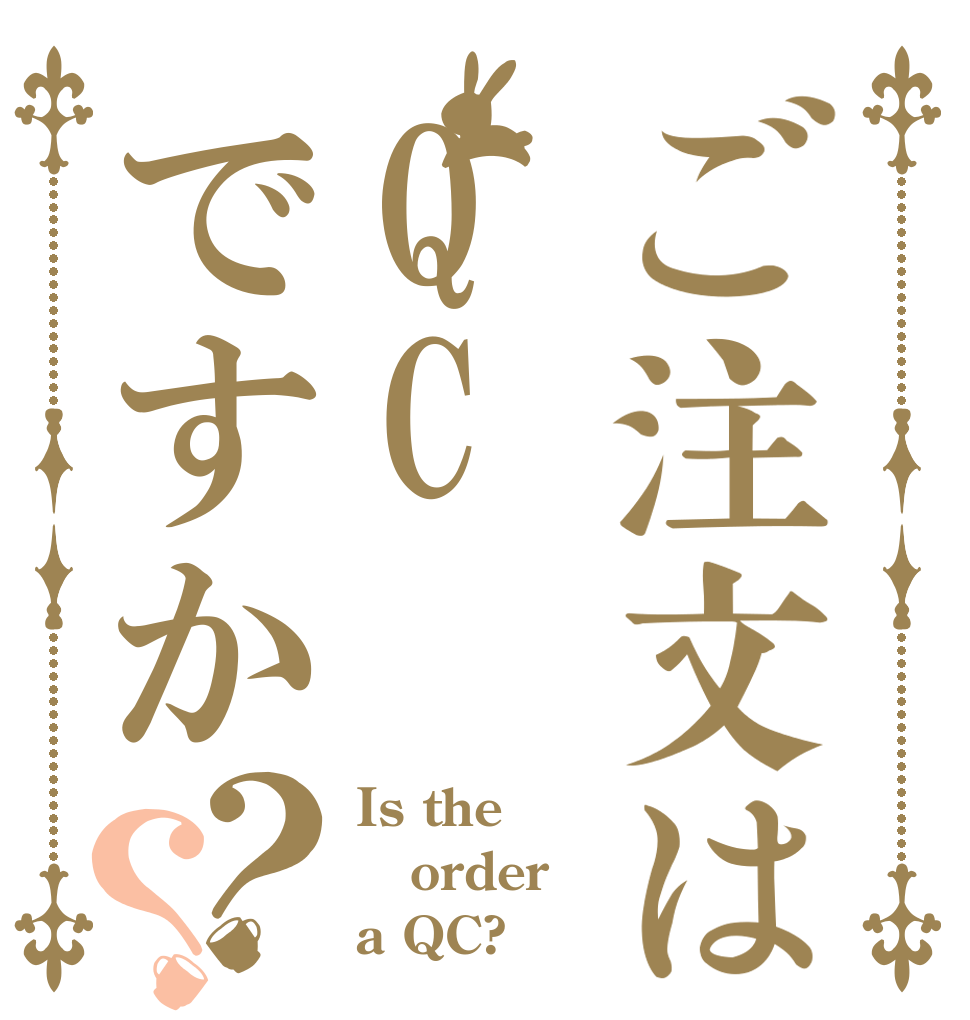 ご注文はQCですか？？ Is the order a QC?