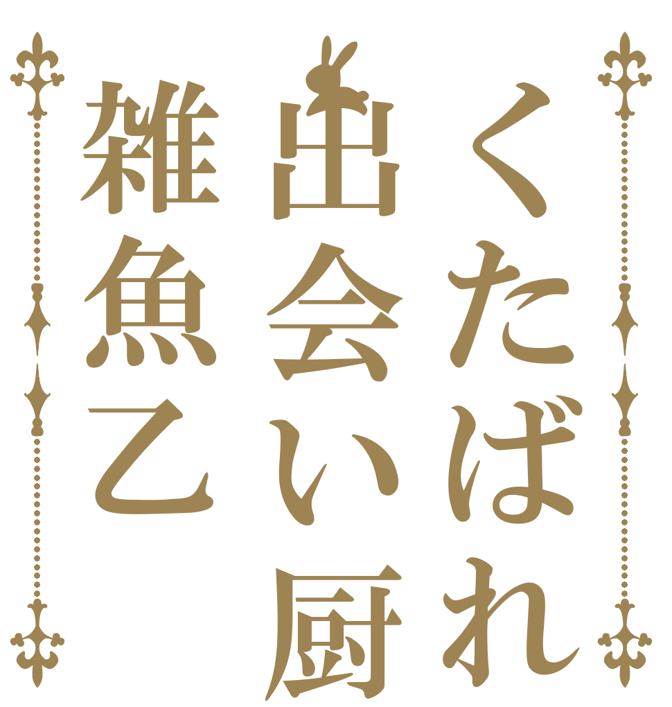 くたばれ出会い厨雑魚乙   