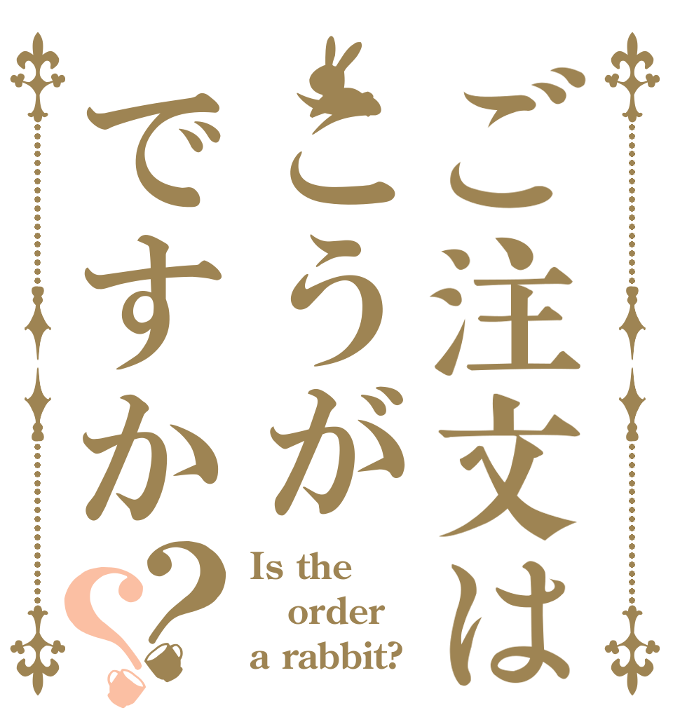 ご注文はこうがですか？？ Is the order a rabbit?