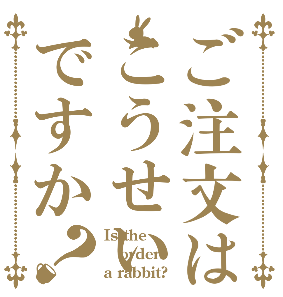 ご注文はこうせいですか？ Is the order a rabbit?