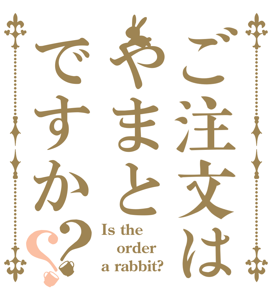 ご注文はやまとですか？？ Is the order a rabbit?