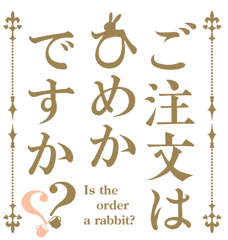ご注文はひめかですか？？ Is the order a rabbit?